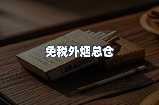 免税外烟总仓